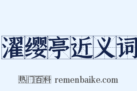 濯缨亭近义词是什么意思的图片